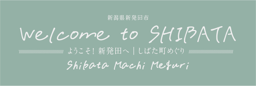 しばた町めぐり