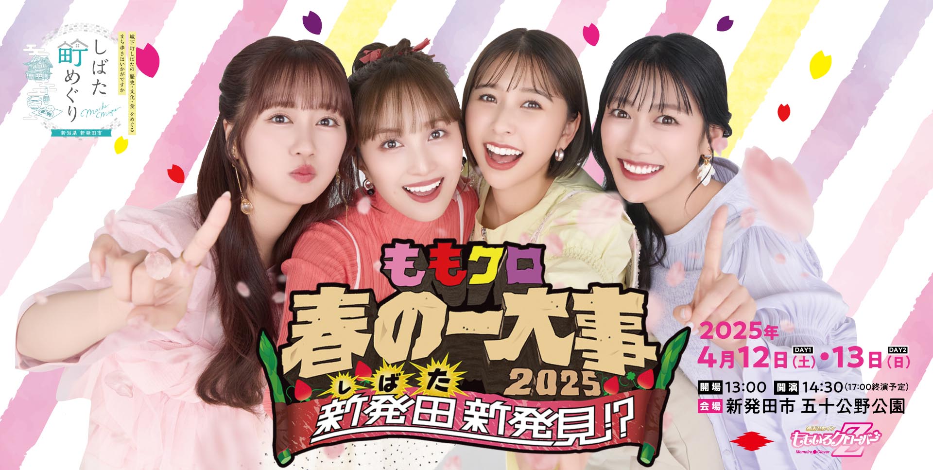 しばた町めぐり×ももクロ春の一大事 イメージ