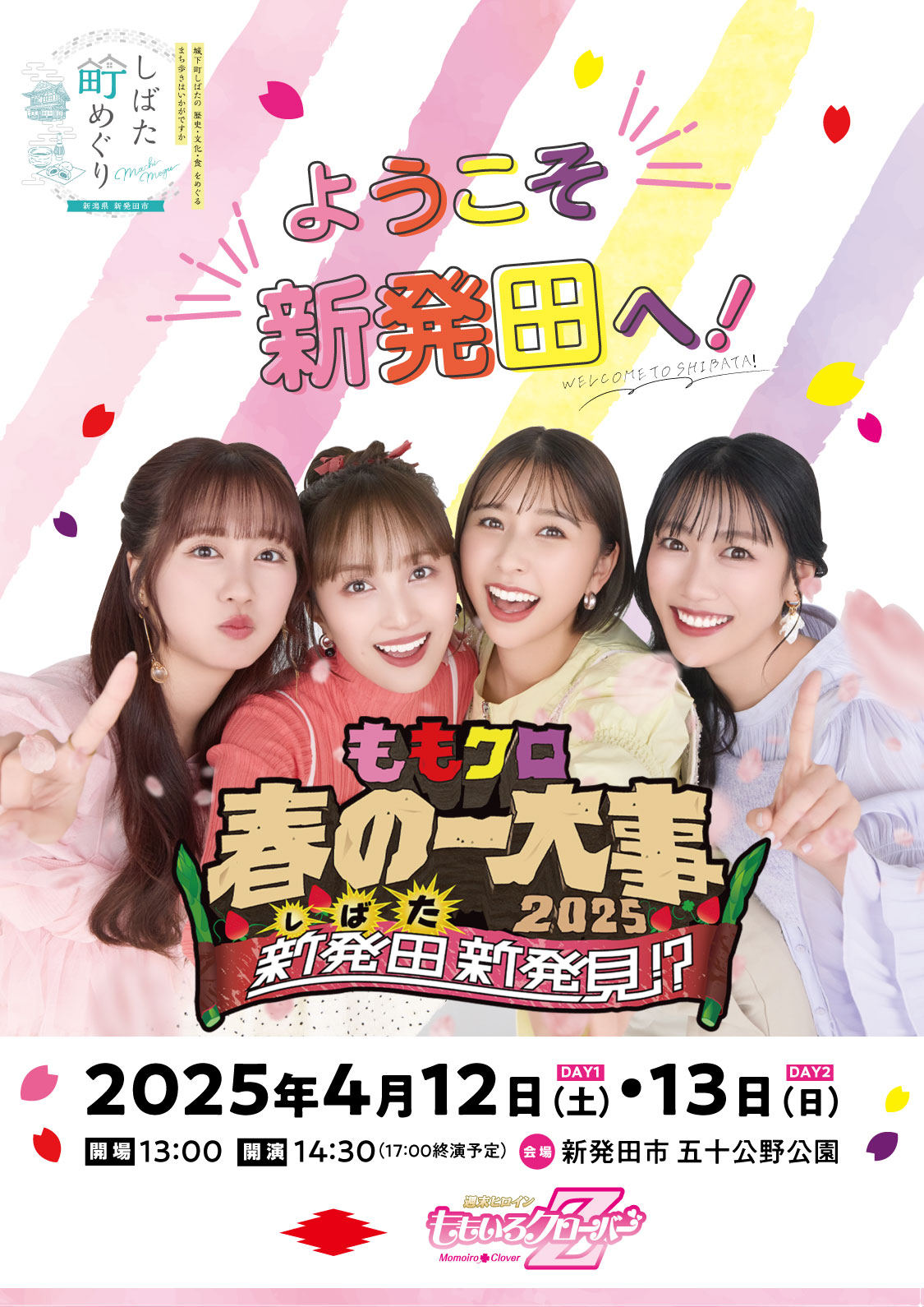 しばた町めぐり×ももクロ春の一大事 イメージ