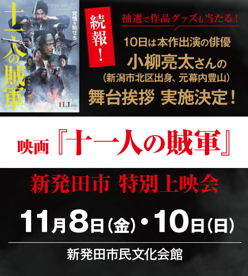『十一人の賊軍』新発田市 特別上映会開催