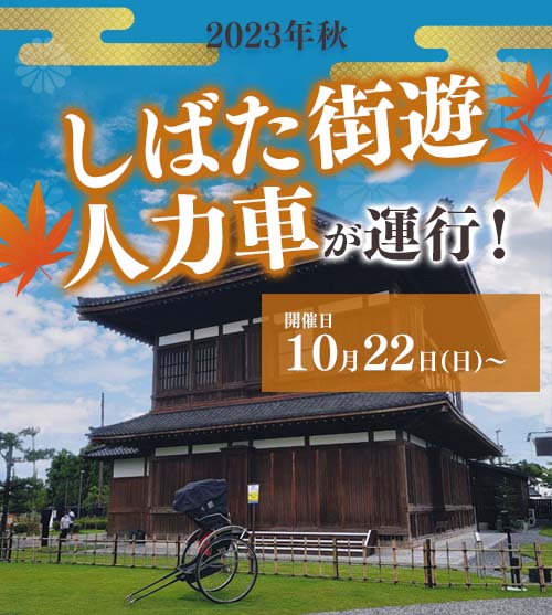 ご好評につき 2023秋 喜八郎の郷 しばた街遊人力車 を開催いたします。