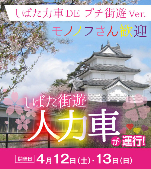 しばた街遊人力車 2025 しばた力車DEプチ街遊Ver.