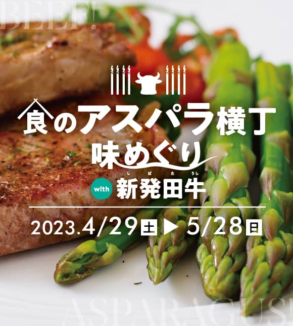 旬の新発田産アスパラガスが堪能できるイベント開催