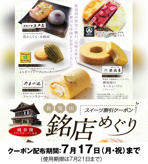 蔵春閣グランドオープン記念|新発田 銘店めぐり