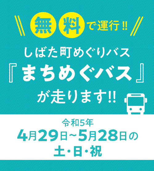 無料シャトルバスを運行します 令和5年4月29日~5月28日の土・日・祝