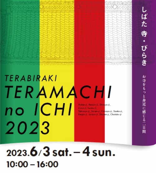 したば 寺・びらき お寺をもっと身近に感じる二日間 2023.6/3 土曜 6/4 日曜 10:00-16:00 新発田寺町界隈 および 周辺