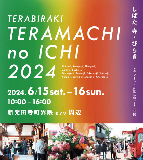 しばた 寺・びらき お寺をもっと身近に感じる二日間 令和6年 6月15日 土曜日・16日 日曜日 10:00-16:00 新発田寺町界隈 および 周辺