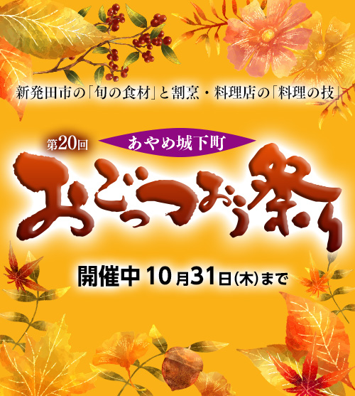 新発田市の「旬の食材」と割烹・料理店の「料理の技」 第20回あやめ城下町 おごっつおう祭り