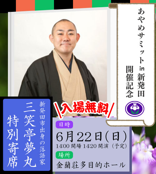 「あやめサミットin新発田」開催記念 新発田出身の落語家「三笑亭夢丸 特別寄席」