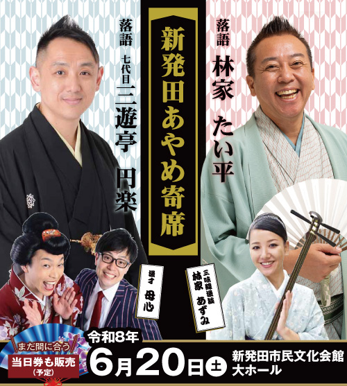笑いがあふれる初夏のひととき!新発田あやめ寄席 6月20日 開催