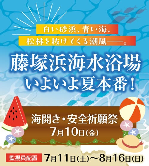 藤塚浜海水浴場、いよいよ夏本番!(海開き・安全祈願祭:7月10日)