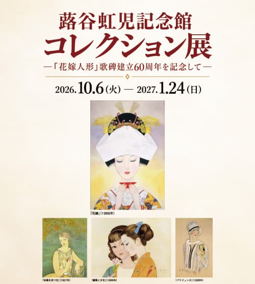 名作の、その先へ。蕗谷虹児記念館「コレクション展」2027年1月24日 (日) まで開催