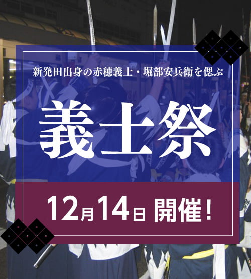 新発田出身の赤穂義士・堀部安兵衛を偲ぶ「義士祭(ぎしさい)」