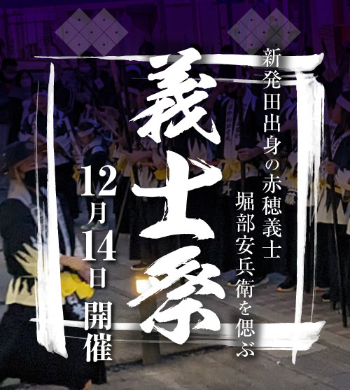 新発田出身の赤穂義士 堀部安兵衛を偲ぶ「義士祭」12月14日開催