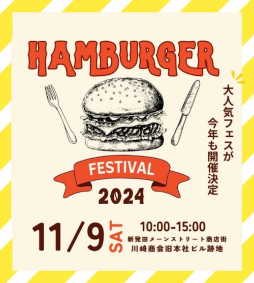 今年も開催!県内5店舗が出店するハンバーガーの祭典 「ハンバーガーフェスティバル 2024」