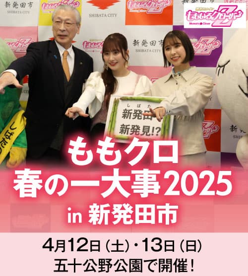 新発田にももクロがやってくるゼ〜〜〜〜ット!!!!『ももクロ春の一大事2025 in 新発田市』
