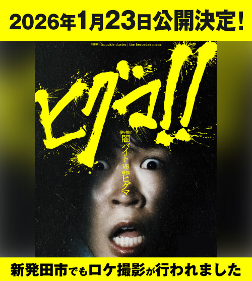 映画『ヒグマ!!』がついに公開！公開日は2026年1月23日に決定！ 