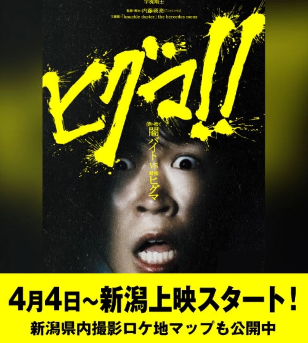 映画『ヒグマ!!』新潟上映のご案内 4月4日(土)～