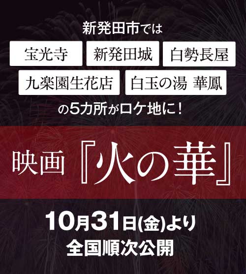 新発田市をはじめ、新潟県の多数ロケーションで撮影!映画『火の華』10月31日(金) より全国順次公開