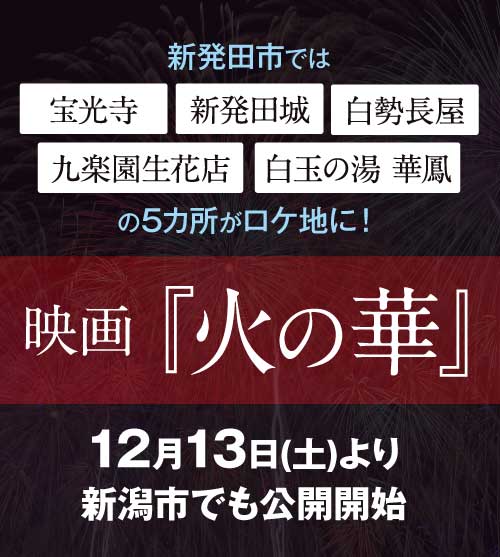 映画『火の華』12月13日(土) より新潟市でも公開！新発田市をはじめ、新潟県の多数ロケーションで撮影！
