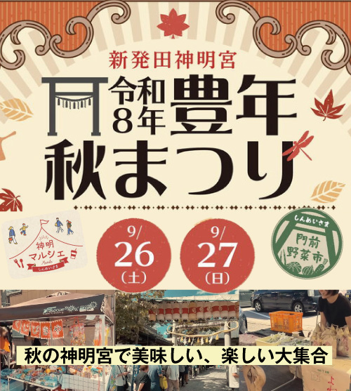 秋の神明宮においしい・楽しいが大集合！「神明マルシェ＆しんめいさま門前野菜市」新発田豊年秋まつり