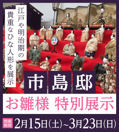 江戸や明治期の貴重なひな人形を展示!市島邸 お雛様特別展示