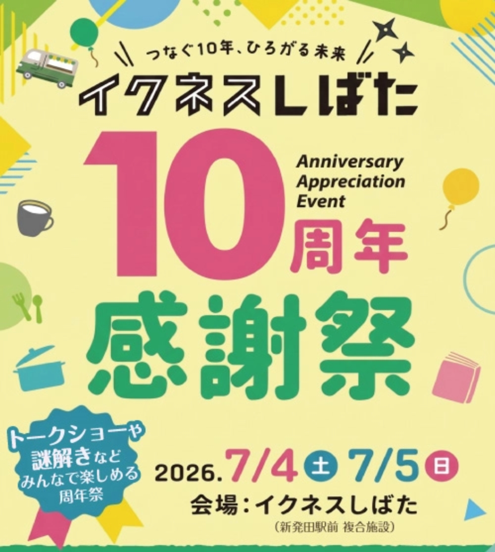 つなぐ10年、ひろがる未来 イクネスしばた10周年感謝祭、開催！ 【新発田駅前複合施設】