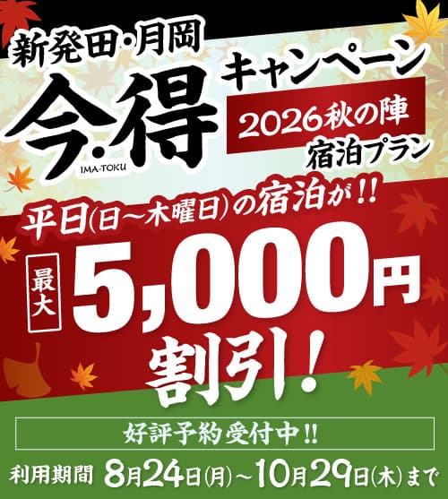 泊まって、巡って、お土産も！新発田・月岡 今・得キャンペーン2026秋の陣