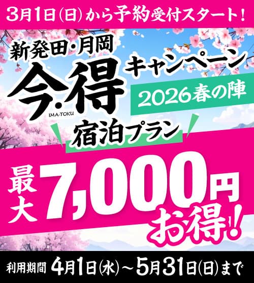 新発田・月岡「今・得」キャンペーン2026春の陣 『宿泊プラン』 3月1日から予約受付スタート
