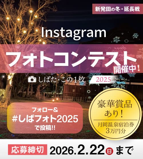 Instagramフォトコンテスト開催中! 応募締切 2026年2月22日まで