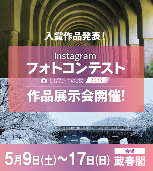写真が語る、しばたの一瞬。Instagramフォトコンテスト「しばた・この1枚 2025」入賞作品発表＆展示会開催!! 