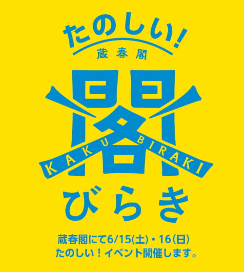 たのしい!蔵春閣「閣びらき」6/15日・16日 開催!!
