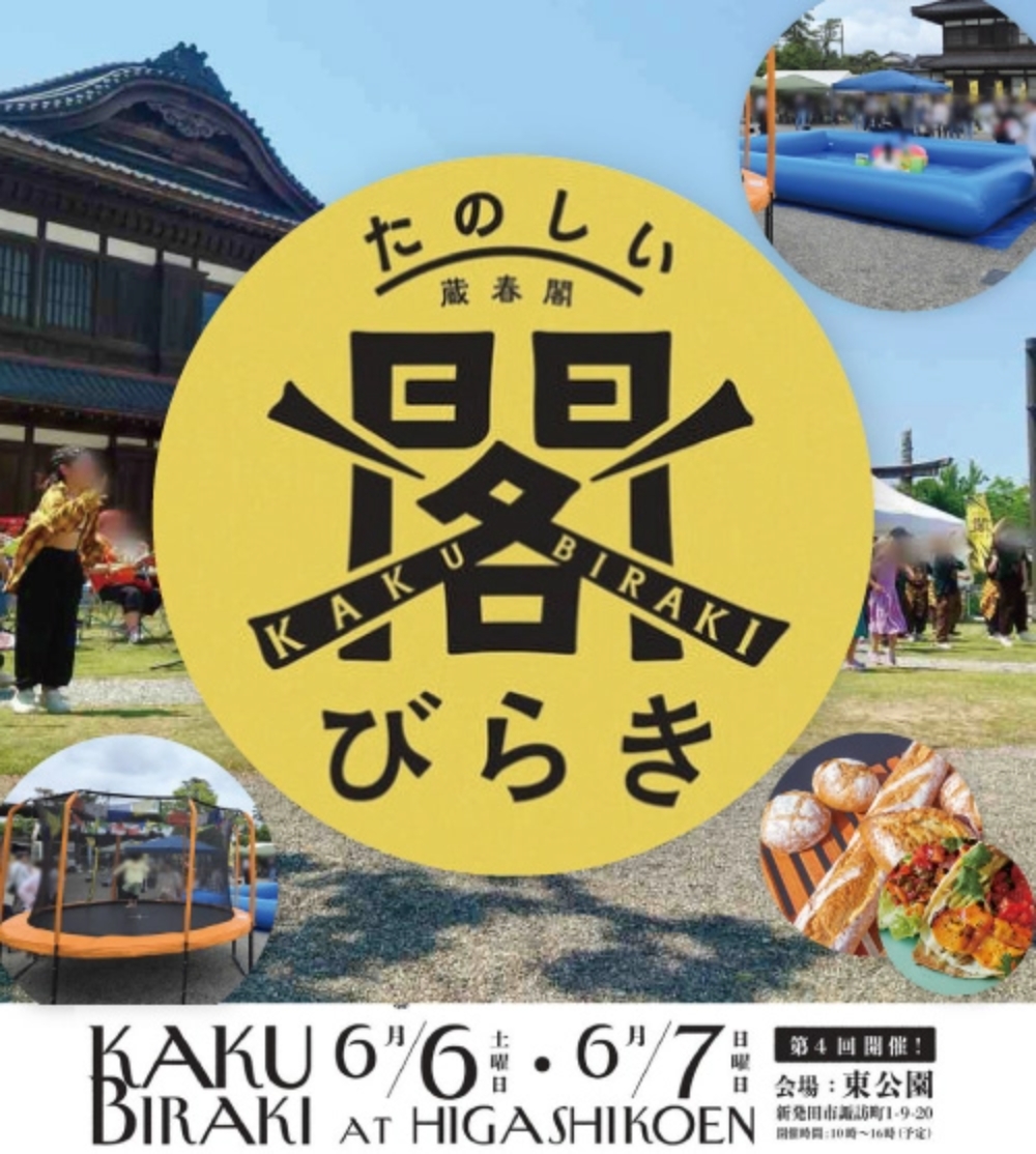 第4回 蔵春閣「たのしい!閣びらき」 6/6・7開催!!