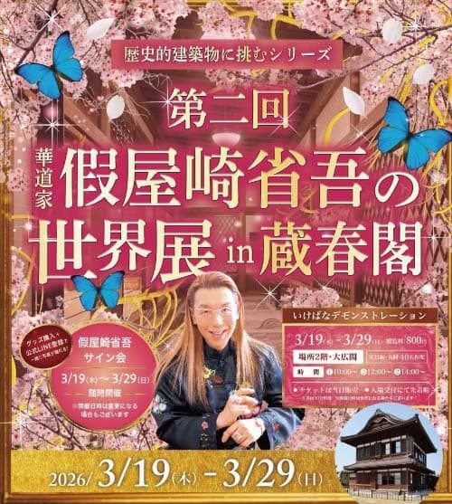 第二回 華道家 假屋崎省吾の世界展 in 蔵春閣 3月19日～29日開催