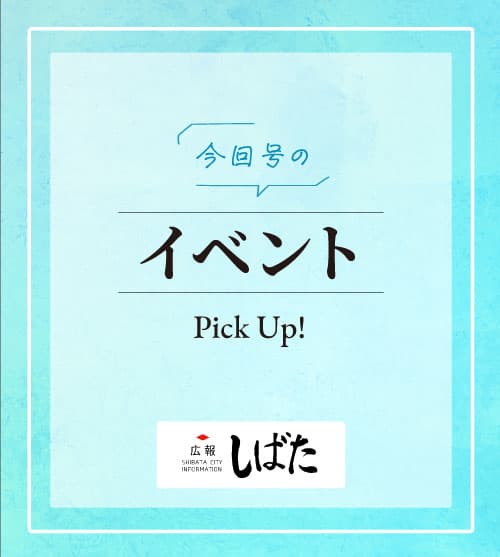 広報しばた 8月19日号 県立新発田病院11階ギャラリーの催し など