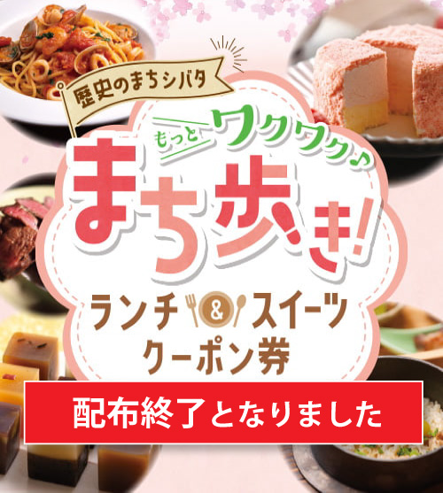 歴史のまちシバタ もっとワクワク♪ まち歩き! ランチ&スイーツクーポン券 利用可能店舗一覧