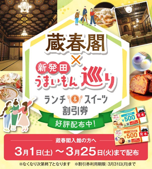 今ならお得! 蔵春閣ご見学の方へ ランチ&スイーツ割引券を配布中!
