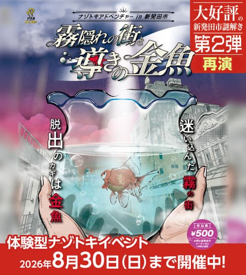 新発田のまちでナゾトキアドベンチャー!!「霧隠れの街と導きの金魚」【大好評 再演中!!】