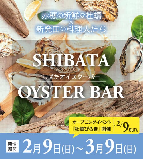 赤穂の美味しい牡蠣を新発田で!しばたオイスターバー開催