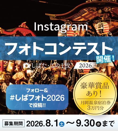 8/1より作品募集開始！　Instagramフォトコンテスト「しばた・この１枚 2026」