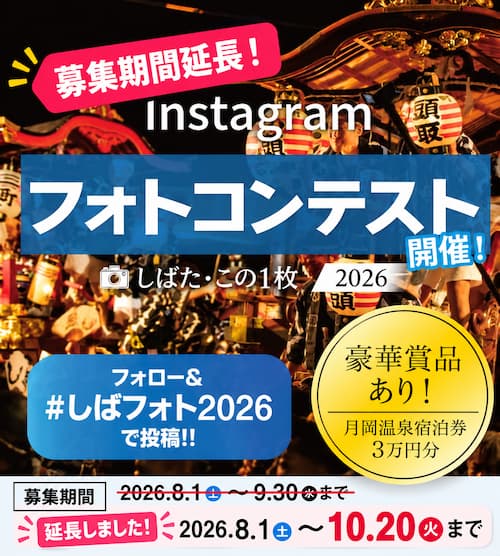 募集期間延長！Instagramフォトコンテスト「しばた・この１枚 2026」10月20日（火）まで