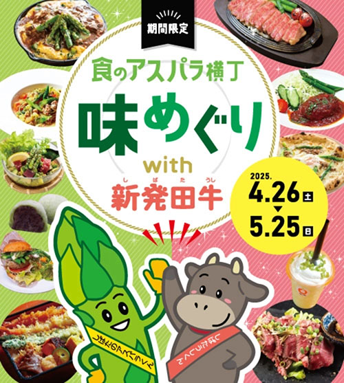 今年もおいしいアスパラ料理が勢ぞろい! 食のアスパラ横丁味めぐり with 新発田牛