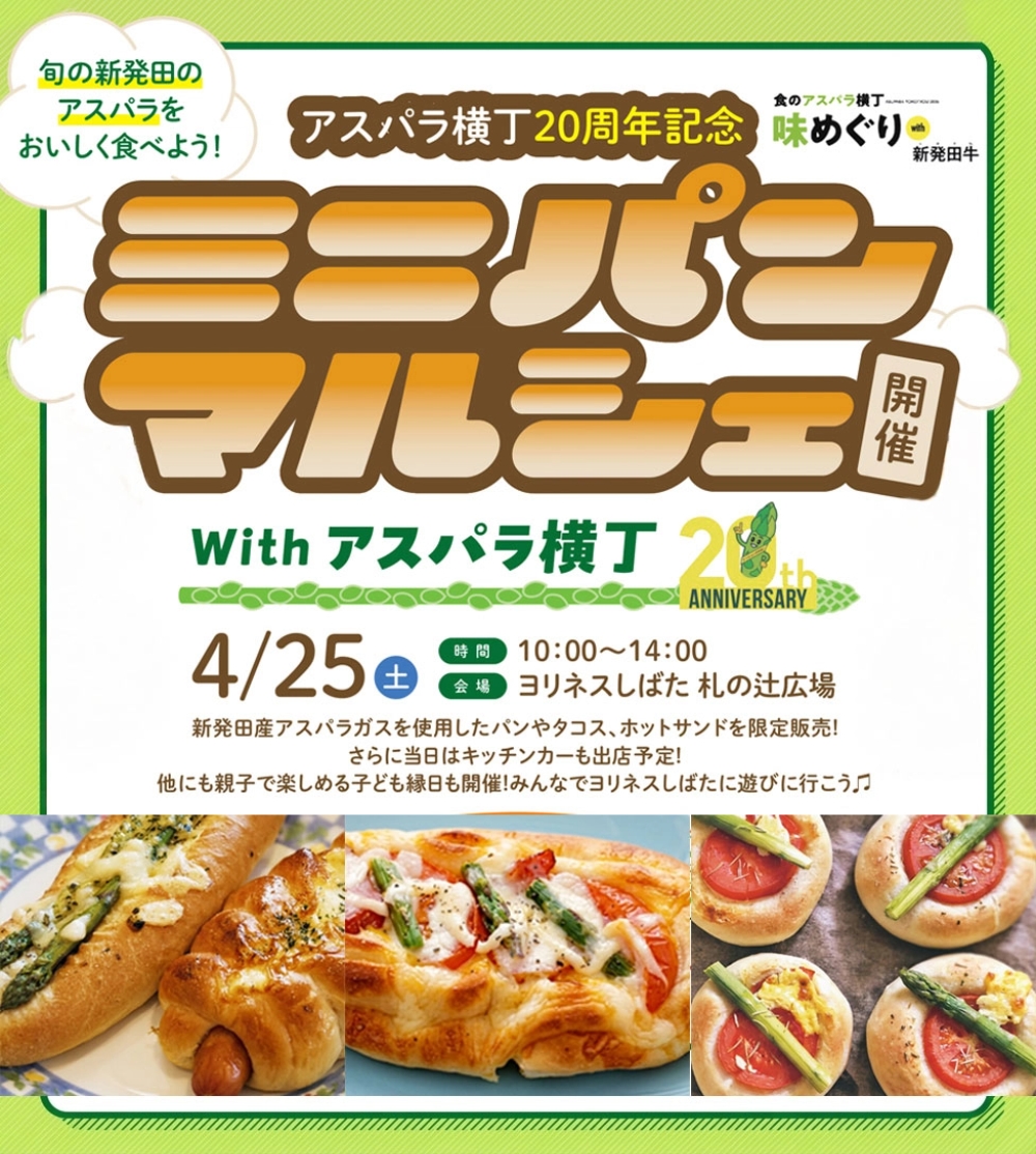 アスパラ横丁20周年記念 「ミニパンマルシェ with アスパラ横丁」4月25日(土)開催!