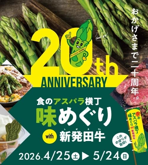 祝・20周年!春の新発田を味わう「食のアスパラ横丁 味めぐり with 新発田牛」 4月25日 (土) 〜 5月24日 (日)