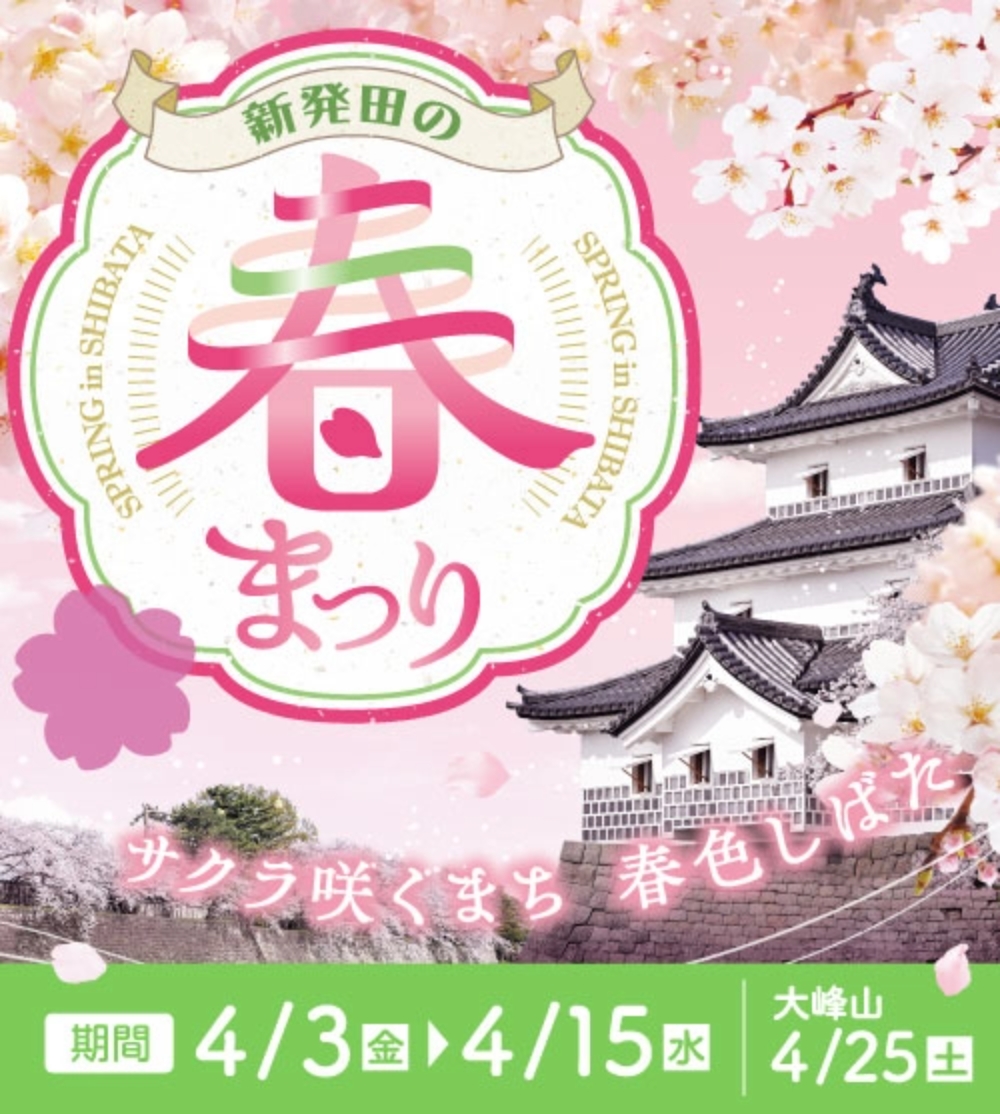 サクラ咲くまち“春色しばた”へGO！ 新発田の春まつり 2026