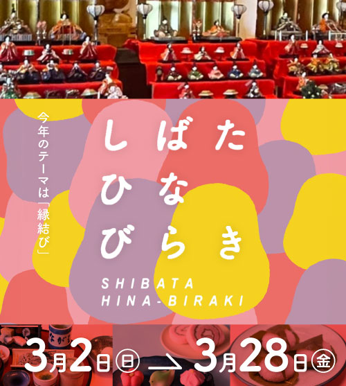 しばたひなびらき 3月2日(日)〜3月28日(金) 開催!