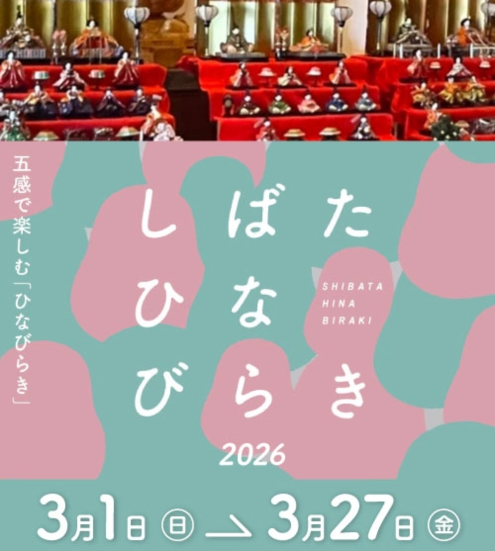 5周年目を迎えてますます充実！ 五感で楽しむ「しばたひなびらき」（～3/27）