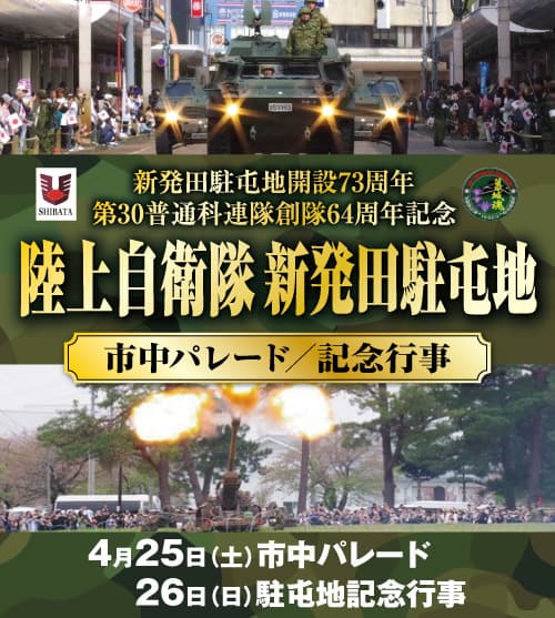 市中パレードに駐屯地一般開放も!陸上自衛隊新発田駐屯地 記念行事を開催!!(4月25日・26日)