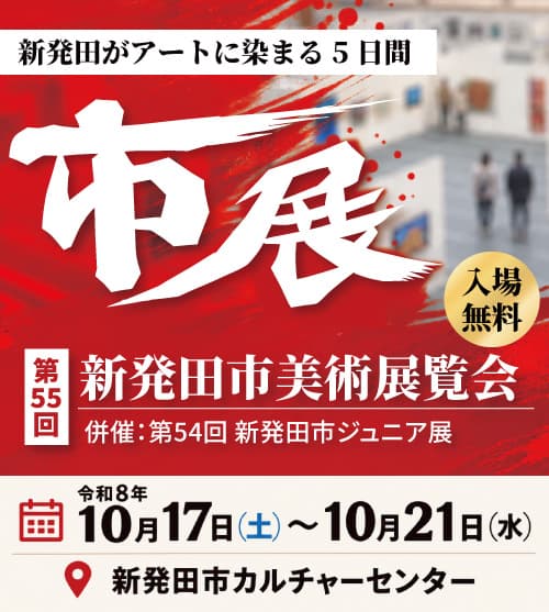 新発田がアートに染まる5日間！「第55回 新発田市美術展覧会」10月17日から開催