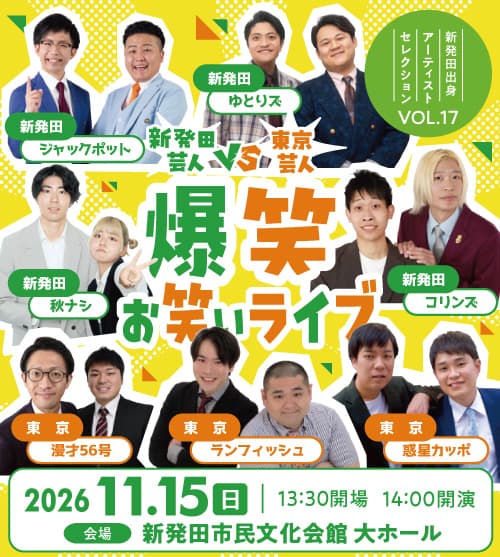 個性豊かな7組が集結！「新発田芸人vs東京芸人 爆笑お笑いライブ」11月15日開催